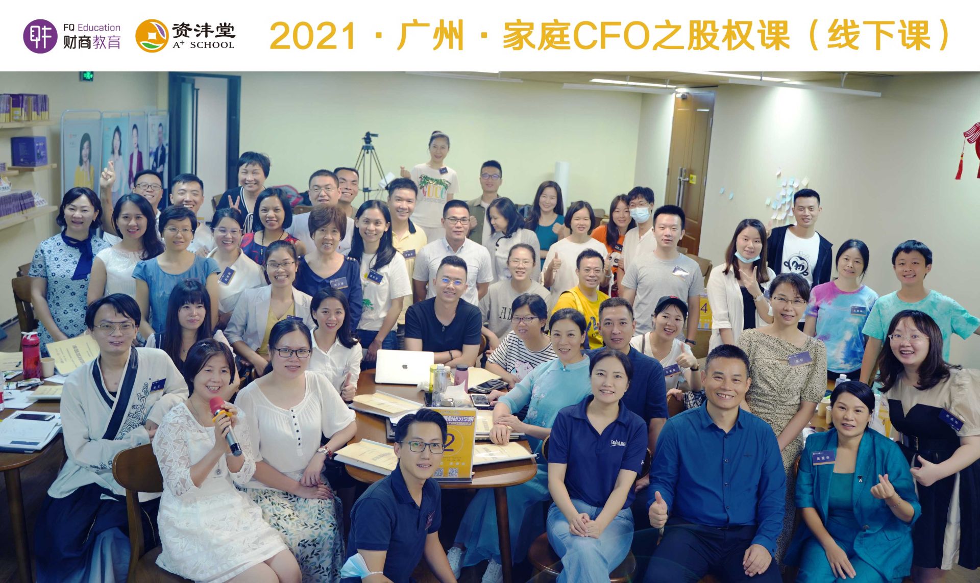 2021.8.21-8.22 | CFO股權(quán)、家庭投資公司、黃金線下實(shí)操課程回顧？